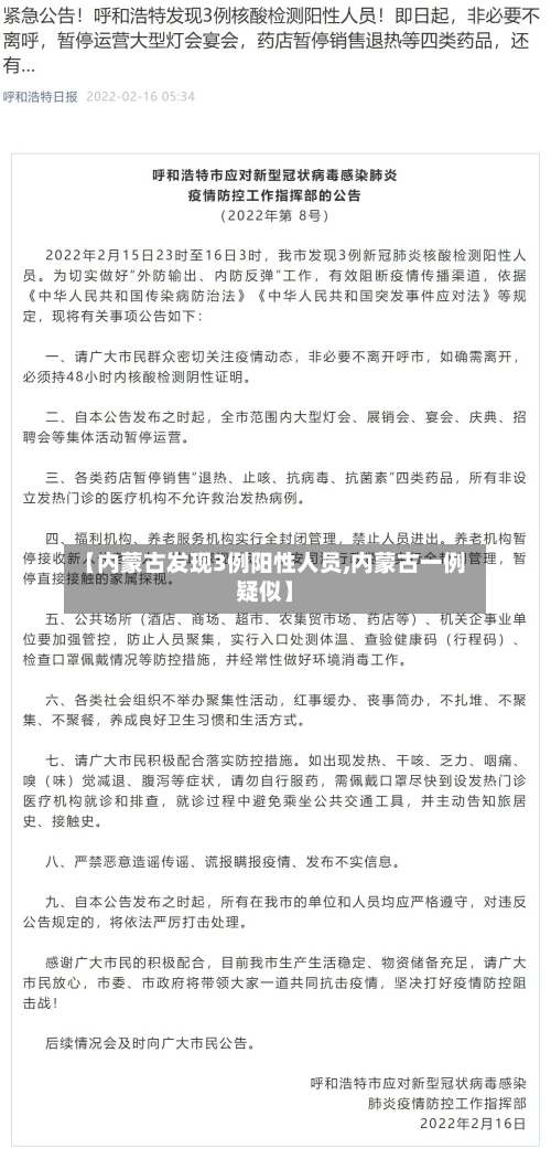 【内蒙古发现3例阳性人员,内蒙古一例疑似】-第2张图片