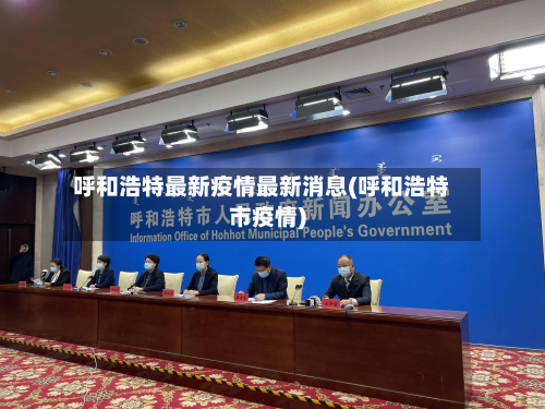 呼和浩特最新疫情最新消息(呼和浩特市疫情)-第2张图片