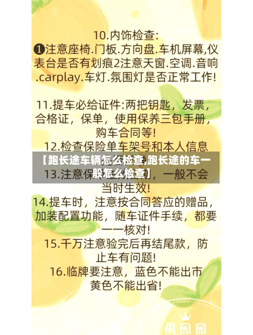 【跑长途车辆怎么检查,跑长途的车一般怎么检查】-第3张图片
