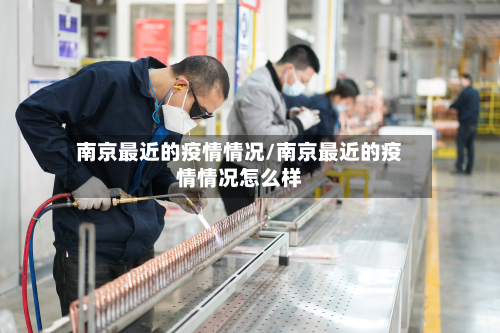 南京最近的疫情情况/南京最近的疫情情况怎么样