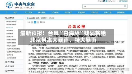 最新预报！台风“白海豚”残涡将给北京带来大暴雨、特大暴雨-第2张图片