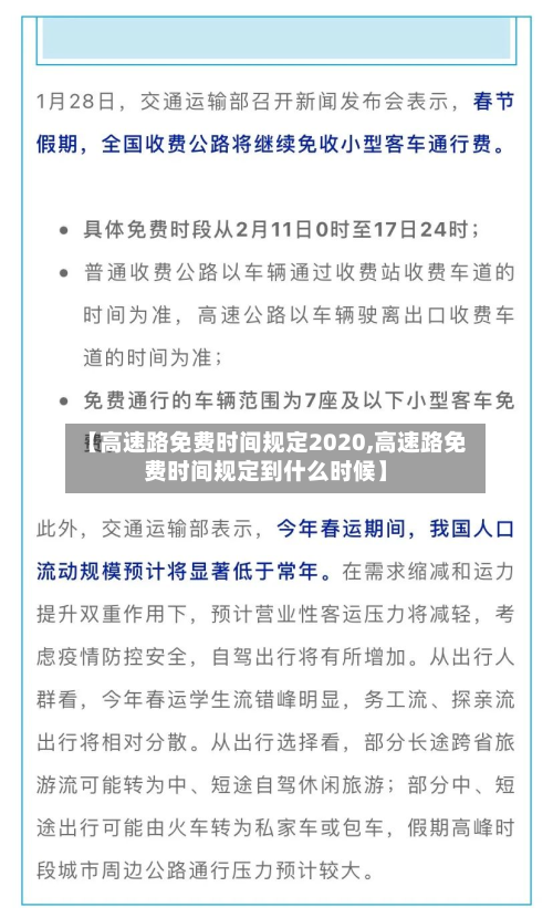 【高速路免费时间规定2020,高速路免费时间规定到什么时候】-第2张图片