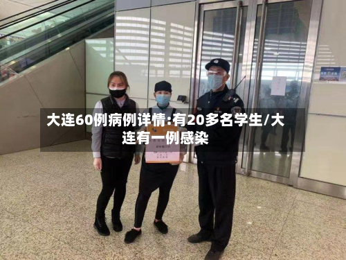 大连60例病例详情:有20多名学生/大连有一例感染