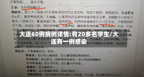 大连60例病例详情:有20多名学生/大连有一例感染-第3张图片