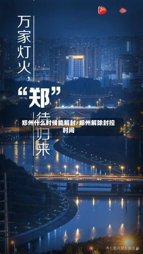 郑州什么时候能解封/郑州解除封控时间-第3张图片