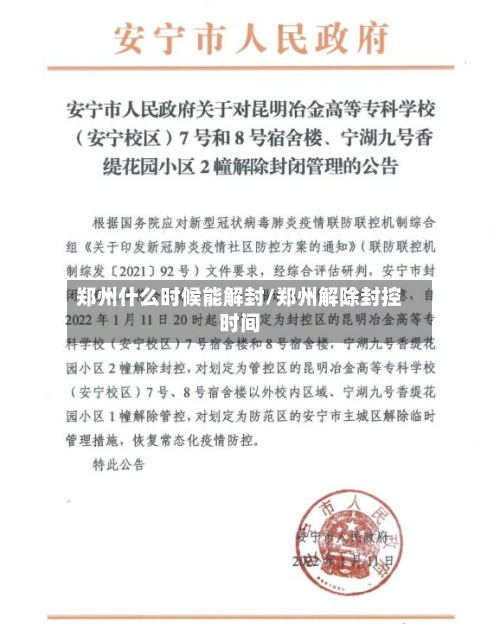 郑州什么时候能解封/郑州解除封控时间-第2张图片