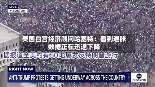 美国白宫经济顾问哈塞特：看到通胀数据正在迅速下降