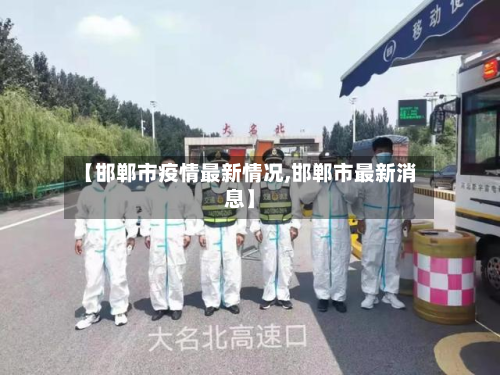 【邯郸市疫情最新情况,邯郸市最新消息】-第2张图片