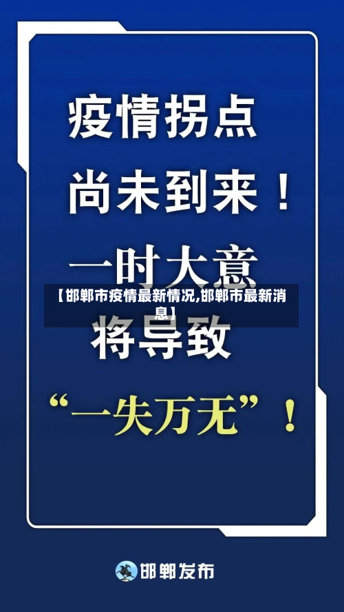 【邯郸市疫情最新情况,邯郸市最新消息】