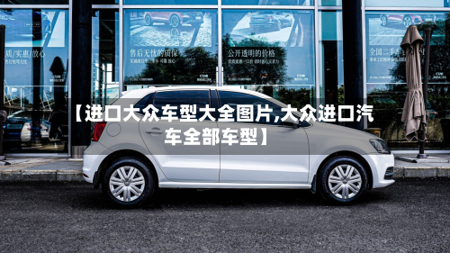 【进口大众车型大全图片,大众进口汽车全部车型】