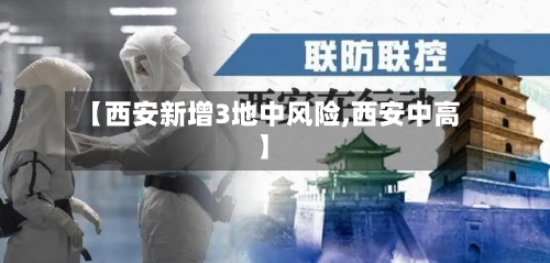 【西安新增3地中风险,西安中高】