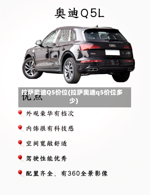 拉萨奥迪Q5价位(拉萨奥迪q5价位多少)-第3张图片