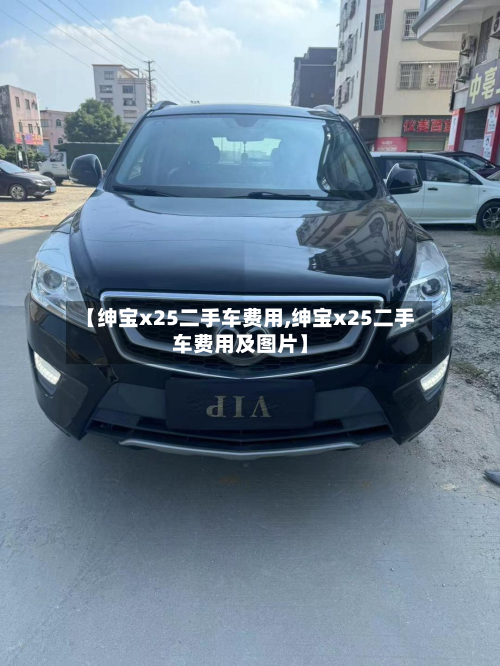 【绅宝x25二手车费用,绅宝x25二手车费用及图片】