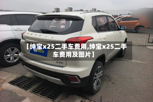 【绅宝x25二手车费用,绅宝x25二手车费用及图片】-第3张图片
