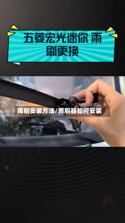 雨刷安装方法/雨刷器如何安装-第3张图片