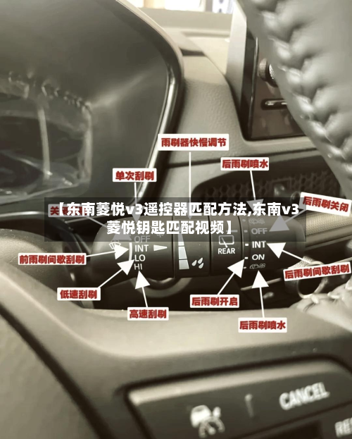 【东南菱悦v3遥控器匹配方法,东南v3菱悦钥匙匹配视频】