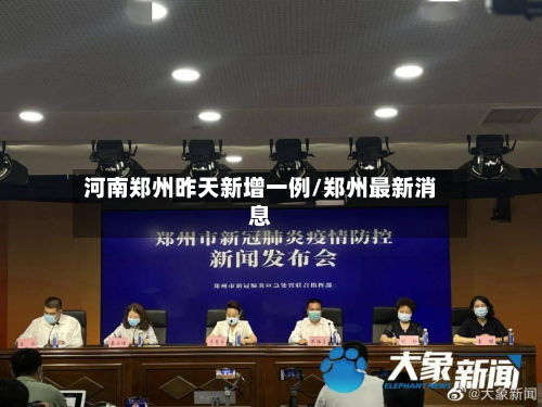 河南郑州昨天新增一例/郑州最新消息