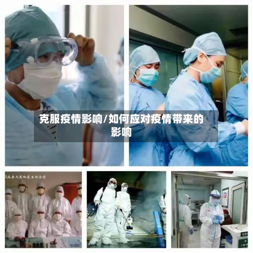 克服疫情影响/如何应对疫情带来的影响-第2张图片