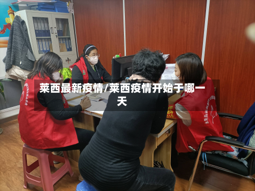 莱西最新疫情/莱西疫情开始于哪一天