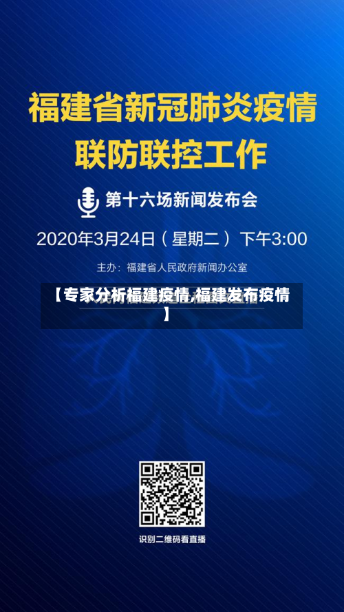 【专家分析福建疫情,福建发布疫情】