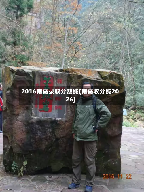 2016南高录取分数线(南高收分线2026)-第3张图片