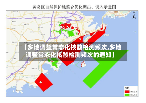 【多地调整常态化核酸检测频次,多地调整常态化核酸检测频次的通知】