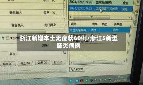 浙江新增本土无症状60例/浙江5新型肺炎病例