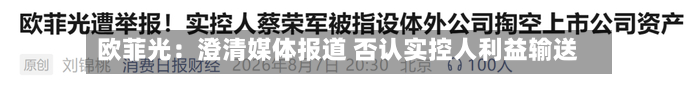 欧菲光:澄清媒体报道 否认实控人利益输送-第1张图片