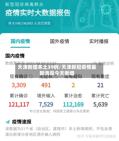 天津新增本土39例/天津新冠疫情最新消息今天新增