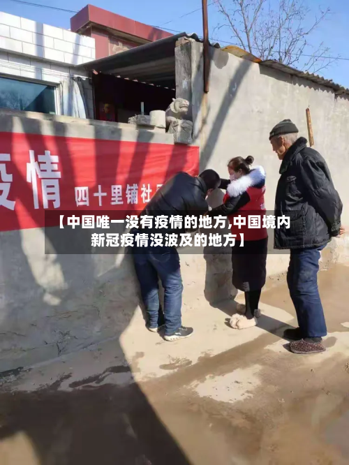 【中国唯一没有疫情的地方,中国境内新冠疫情没波及的地方】-第2张图片