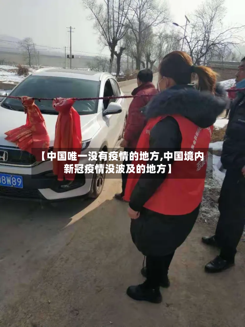 【中国唯一没有疫情的地方,中国境内新冠疫情没波及的地方】-第3张图片