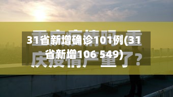 31省新增确诊101例(31省新增106 549)