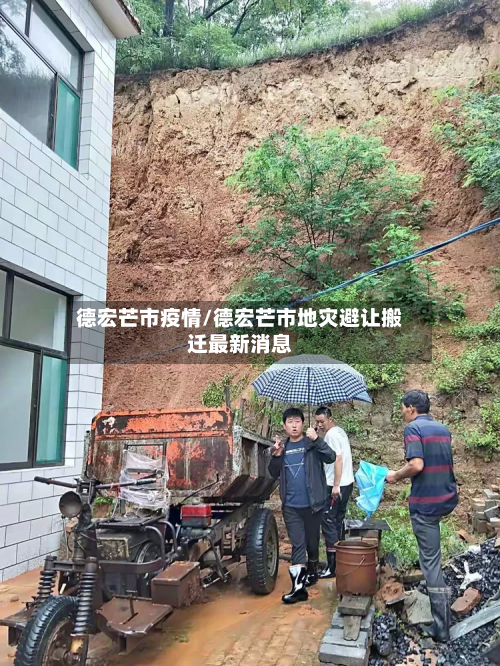 德宏芒市疫情/德宏芒市地灾避让搬迁最新消息