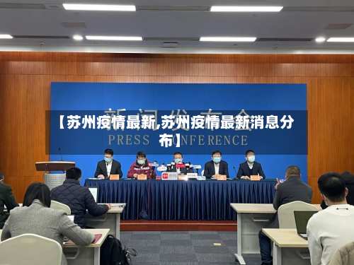 【苏州疫情最新,苏州疫情最新消息分布】-第3张图片