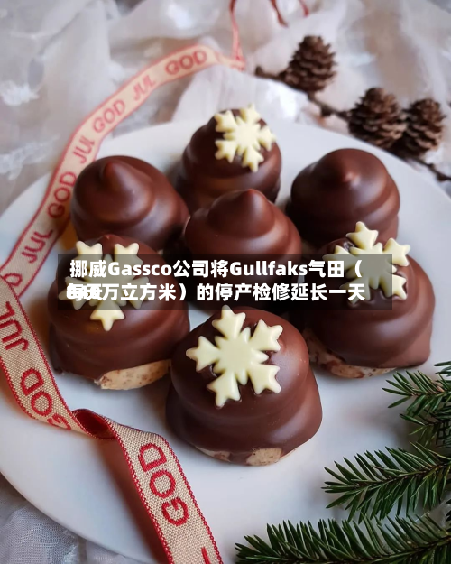 挪威Gassco公司将Gullfaks气田（每天840万立方米）的停产检修延长一天