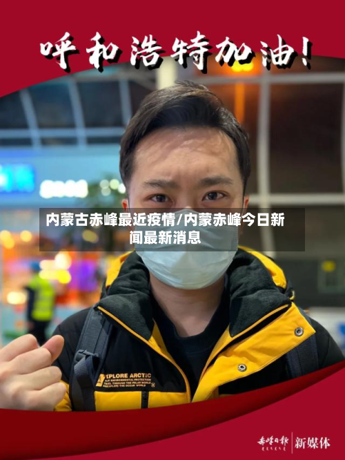 内蒙古赤峰最近疫情/内蒙赤峰今日新闻最新消息