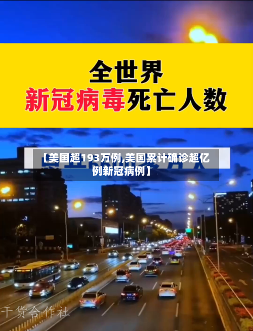 【美国超193万例,美国累计确诊超亿例新冠病例】