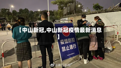 【中山新冠,中山新冠疫情最新消息】-第2张图片