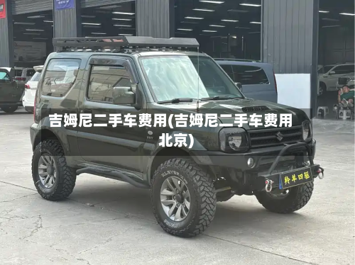 吉姆尼二手车费用(吉姆尼二手车费用 北京)