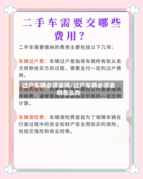 过户车辆必须去吗/过户车辆必须去吗怎么办-第2张图片