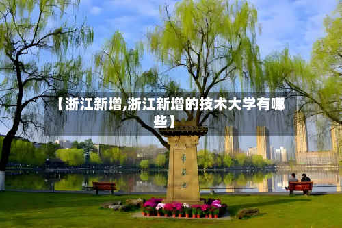【浙江新增,浙江新增的技术大学有哪些】