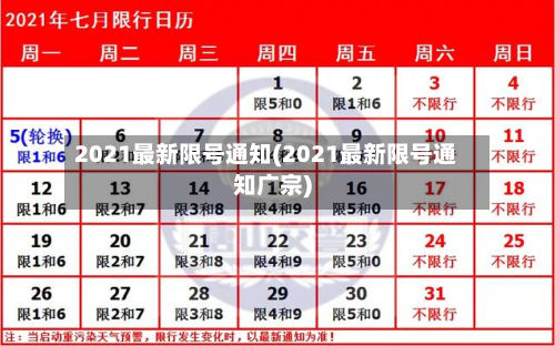 2021最新限号通知(2021最新限号通知广宗)-第3张图片
