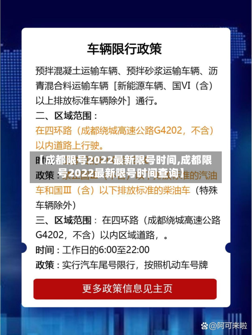 【成都限号2022最新限号时间,成都限号2022最新限号时间查询】
