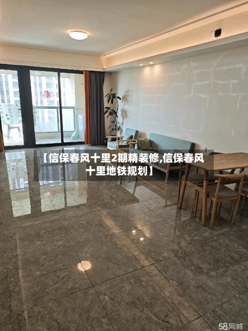 【信保春风十里2期精装修,信保春风十里地铁规划】-第2张图片