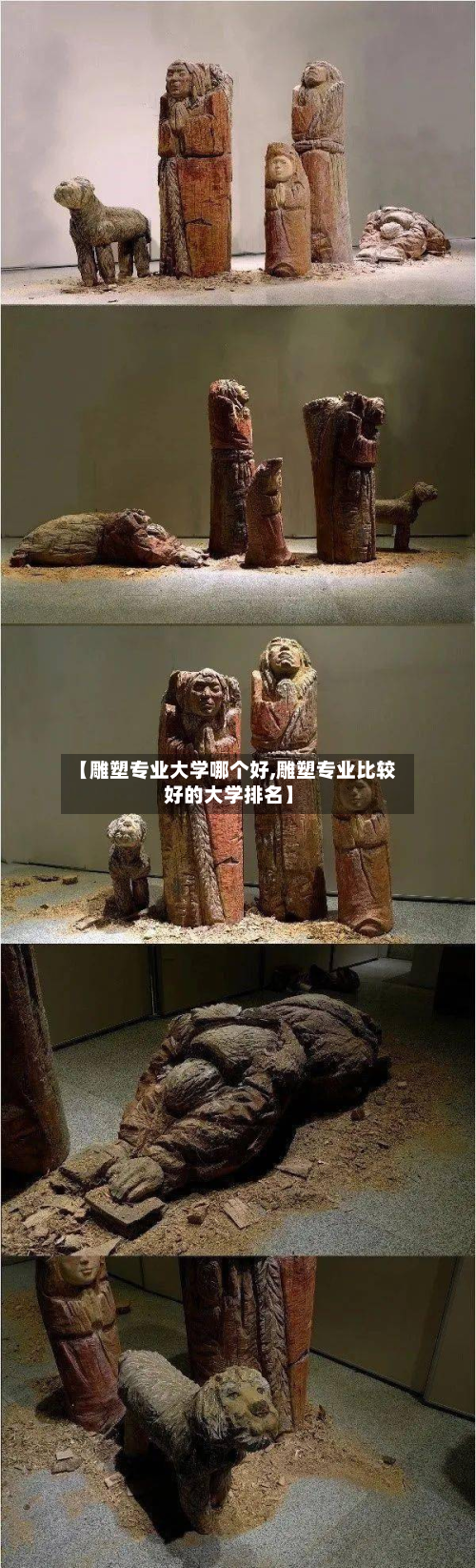【雕塑专业大学哪个好,雕塑专业比较好的大学排名】