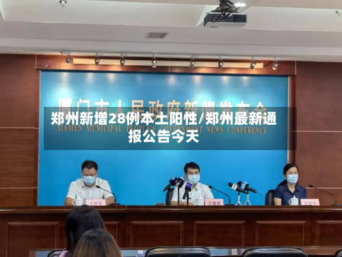 郑州新增28例本土阳性/郑州最新通报公告今天-第3张图片