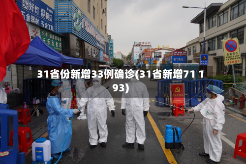 31省份新增33例确诊(31省新增71 193)-第3张图片