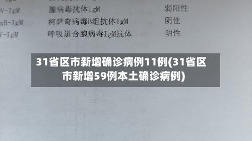 31省区市新增确诊病例11例(31省区市新增59例本土确诊病例)-第3张图片