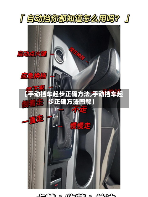 【手动挡车起步正确方法,手动挡车起步正确方法图解】-第2张图片