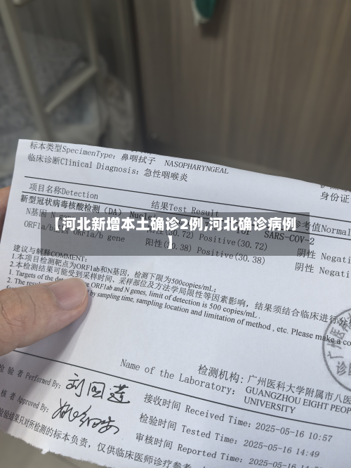 【河北新增本土确诊2例,河北确诊病例】-第2张图片